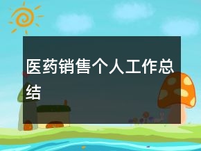 醫(yī)藥銷售個人工作總結(jié)