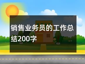 銷售業(yè)務(wù)員的工作總結(jié)200字