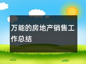 萬能的房地產(chǎn)銷售工作總結(jié)
