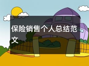 保險銷售個人總結(jié)范文