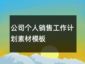 公司個人銷售工作計劃素材模板