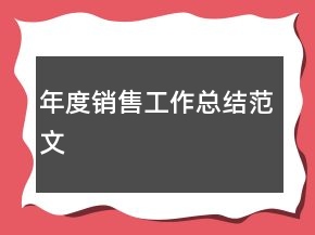 年度銷售工作總結(jié)范文