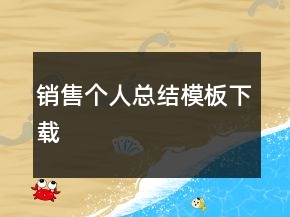 銷售個(gè)人總結(jié)模板下載