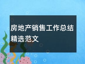 房地產(chǎn)銷售工作總結精選范文