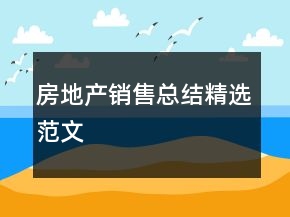房地產(chǎn)銷售總結精選范文