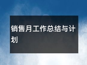 銷售月工作總結(jié)與計(jì)劃
