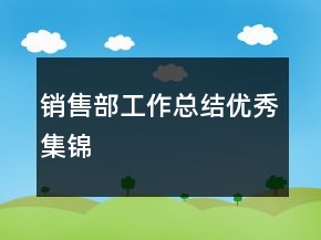 銷售部工作總結(jié)優(yōu)秀集錦