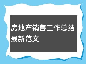 房地產(chǎn)銷售工作總結最新范文