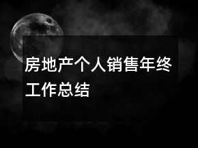 房地產(chǎn)個人銷售年終工作總結(jié)