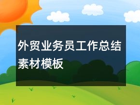 外貿(mào)業(yè)務(wù)員工作總結(jié)素材模板