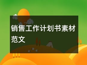銷售工作計(jì)劃書素材范文