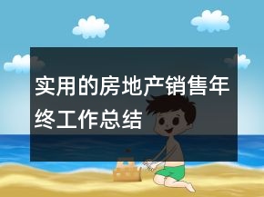 實(shí)用的房地產(chǎn)銷售年終工作總結(jié)