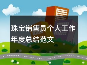 珠寶銷售員個人工作年度總結(jié)范文