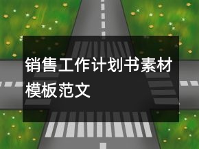 銷售工作計劃書素材模板范文