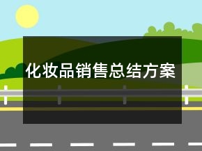 化妝品銷售總結(jié)方案