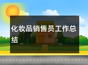 化妝品銷售員工作總結