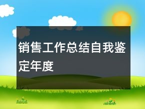 銷售工作總結(jié)自我鑒定年度