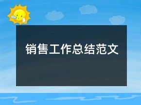 銷售工作總結(jié)范文
