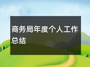 商務(wù)局年度個人工作總結(jié)