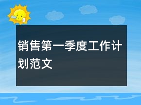 銷售第一季度工作計劃范文