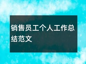 銷售員工個人工作總結(jié)范文