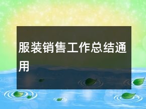 服裝銷售工作總結(jié)通用