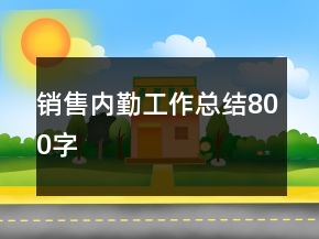銷售內勤工作總結800字