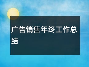 廣告銷(xiāo)售年終工作總結(jié)