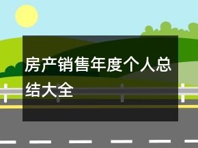 房產(chǎn)銷(xiāo)售年度個(gè)人總結(jié)大全