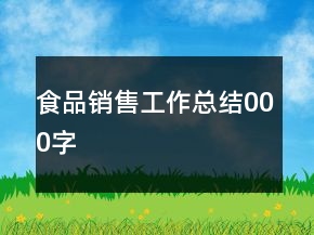 食品銷(xiāo)售工作總結(jié)000字