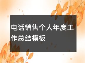 電話銷售個人年度工作總結(jié)模板
