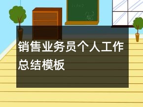 銷售業(yè)務(wù)員個人工作總結(jié)模板