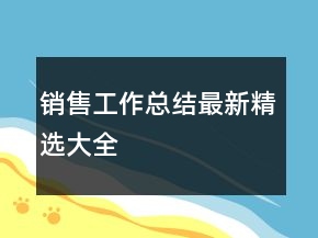 銷售工作總結(jié)最新精選大全