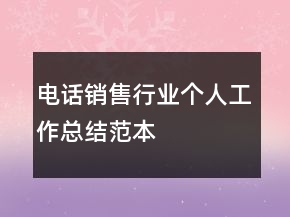 電話銷售行業(yè)個(gè)人工作總結(jié)范本