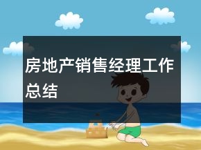 房地產銷售經理工作總結