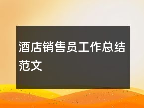 酒店銷售員工作總結(jié)范文