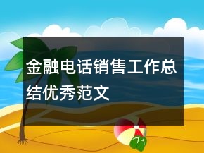 金融電話銷售工作總結(jié)優(yōu)秀范文