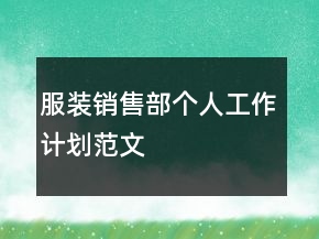 服裝銷售部個人工作計劃范文