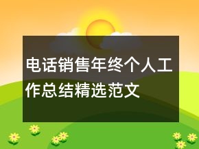 電話銷售年終個(gè)人工作總結(jié)精選范文