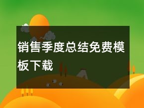 銷(xiāo)售季度總結(jié)免費(fèi)模板下載