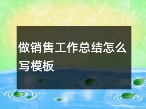 做銷售工作總結(jié)怎么寫模板