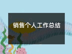 銷售個人工作總結(jié)