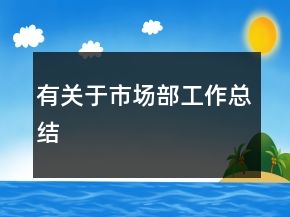 有關(guān)于市場部工作總結(jié)