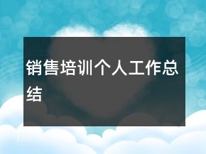 銷售培訓(xùn)個人工作總結(jié)