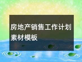 房地產銷售工作計劃素材模板