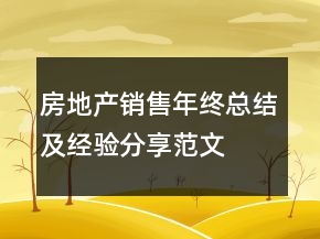 房地產(chǎn)銷售年終總結(jié)及經(jīng)驗分享范文