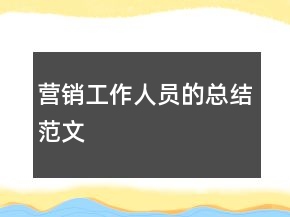 營銷工作人員的總結(jié)范文