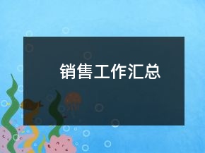 銷售工作匯總