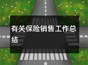 有關(guān)保險(xiǎn)銷售工作總結(jié)