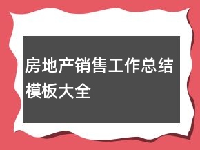 房地產(chǎn)銷(xiāo)售工作總結(jié)模板大全